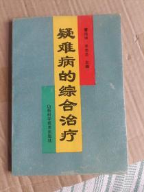 疑难病的综合治疗A1867