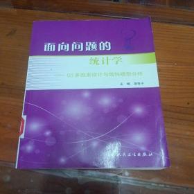 面向问题的统计学：（2）多因素设计与线性模型分析