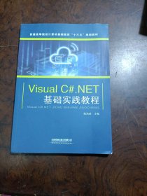 VisualC#.NET基础实践教程/普通高等院校计算机基础教育“十三五”规划教材