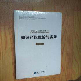 知识产权理论与实务