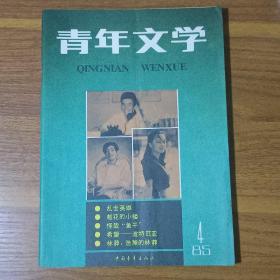 青年文学  1985－04