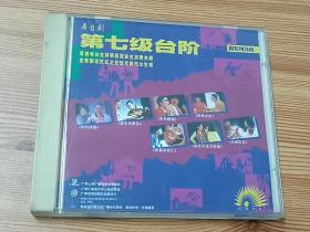 第七级台阶（1998年舞台剧VCD音像）