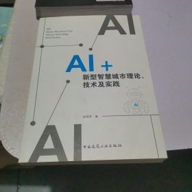 AI+新型智慧城市理论、技术及实践
