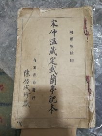 著名书法家陈启成珍藏，，民国珂罗版精印，，宋仲温藏武定兰亭肥本一册。