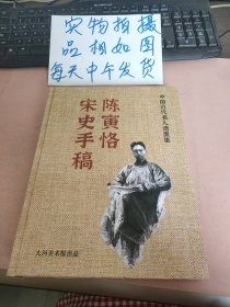 陈寅恪宋史手稿