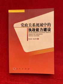 党政关系视域中的执政能力建设