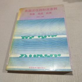 表面活性劑和洗滌劑  制備  性質(zhì)  應(yīng)用
