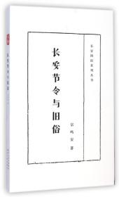 长安四旧系列丛书：长安节令与旧俗