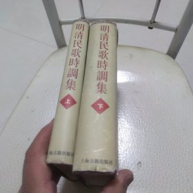 明清民歌时调集(上下)