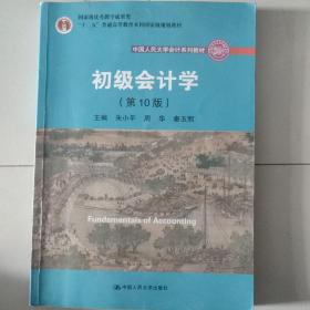 初级会计学(第10版）/中国人民大学会计系列教材·“十二五”普通高等教育本科国家级规划教材