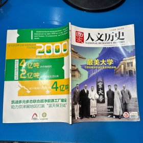 国家人文历史2018  5上 第9期