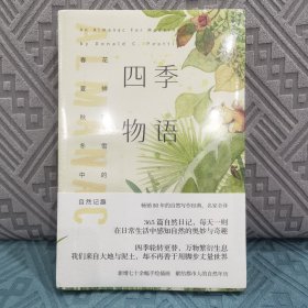 四季物语：春花、夏蝉、秋叶、冬雪中的自然记趣