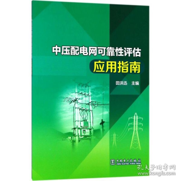 中压配电网可靠性评估应用指南