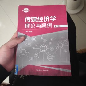 传媒经济学：理论与案例（第2版）/21世纪高等院校新闻学与传播学经典教材