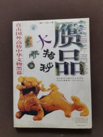贗品揭秘 直擊國(guó)外高仿中華文物黑幕