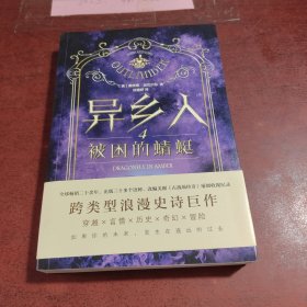 异乡人4：被困的蜻蜓