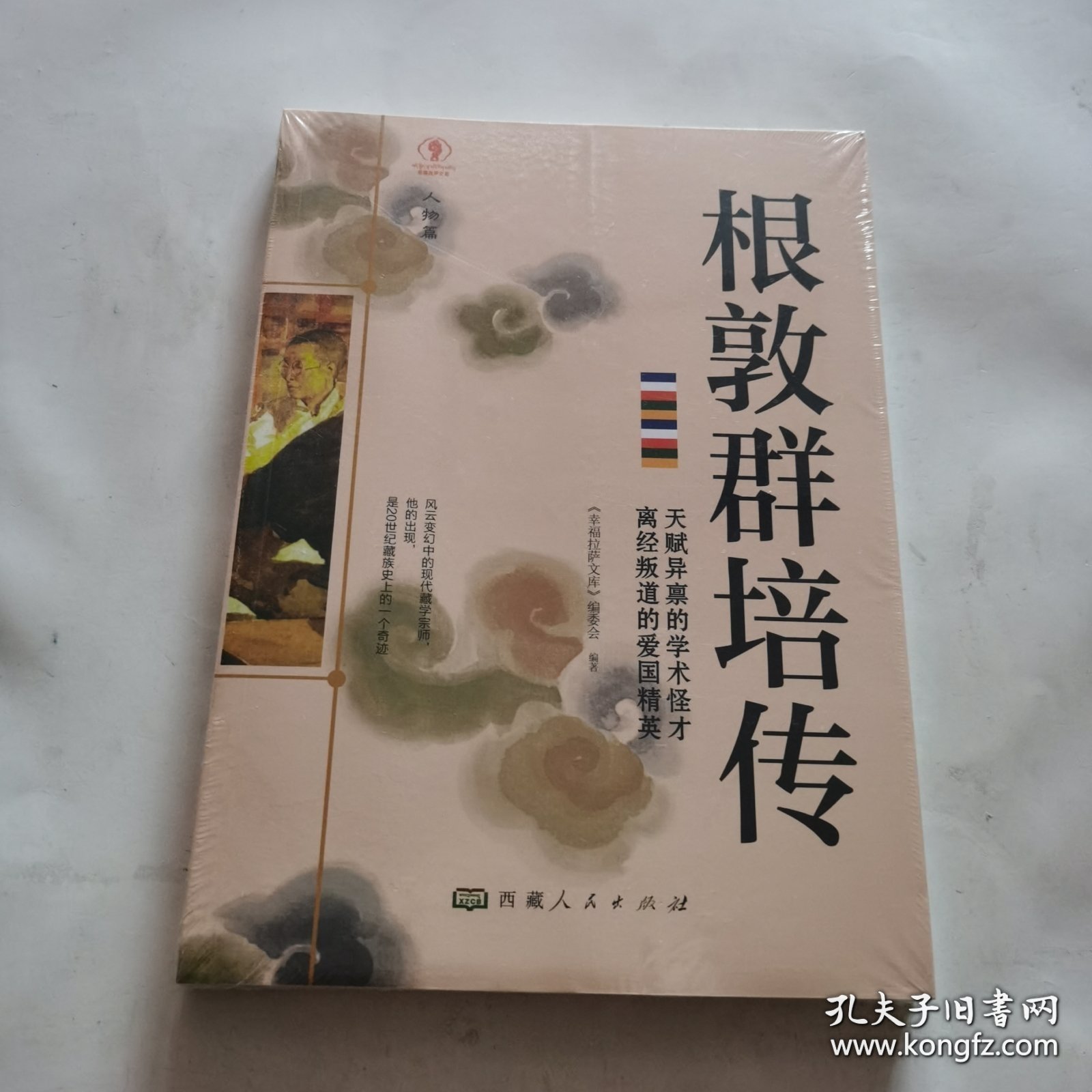 幸福拉萨文库：人物篇-根敦群培传（未开封）