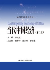 當(dāng)代中國經(jīng)濟(jì)（第二版）（通用經(jīng)濟(jì)系列教材）