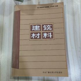 《建筑材料》（哈尔滨建筑工程学院王世芳主编）