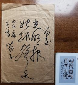 不妄不欺斋1733：黄苗子毛笔大信封，信封正面袁鹰毛笔手书（吉光片羽放光明之八十七）