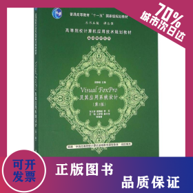 Visual FoxPro及其應用系統(tǒng)設計 9787302425397