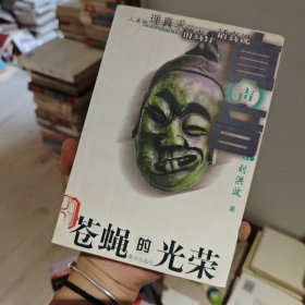 苍蝇的光荣