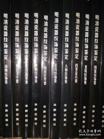 明清瓷器纹饰鉴定10册全：龙凤纹饰卷、动物纹饰卷、花鸟纹饰卷、人物纹饰卷、景物纹饰卷、荷莲牡丹卷、松竹蔬果卷、四季花卉卷、图案纹饰卷、博古文字卷