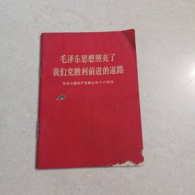 毛泽东思想照亮我们党胜利前进的道路