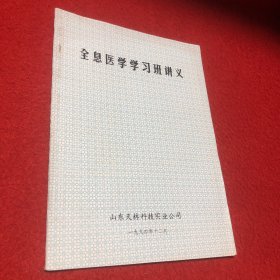 全息医学学习班讲义