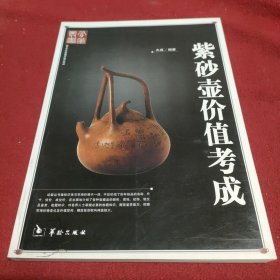 紫砂壶价值考成