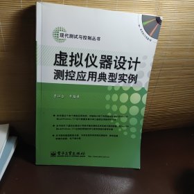 虚拟仪器设计测控应用典型实例(含CD光盘一张)内页干净