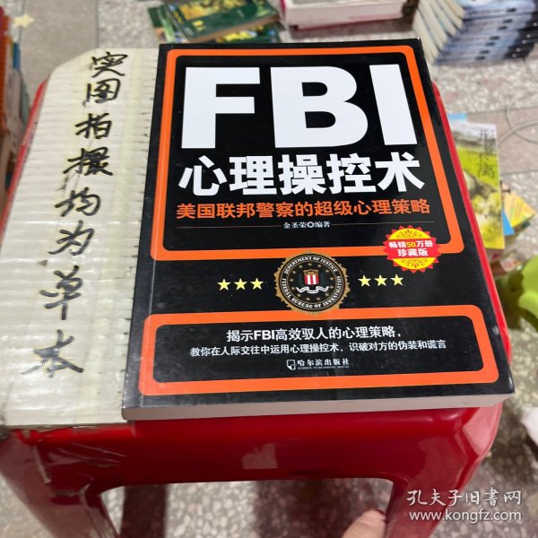 FBI心理操控术：美国联邦警察的超级心理策略