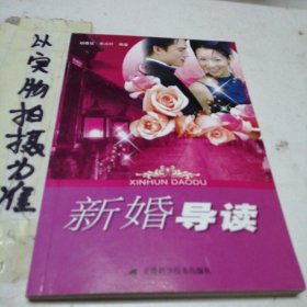 新婚导读