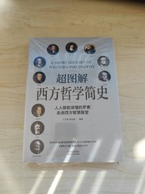 超图解西方哲学简史（人人都能读懂的罗素，走进西方智慧殿堂）