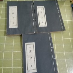 《孟子》上中下