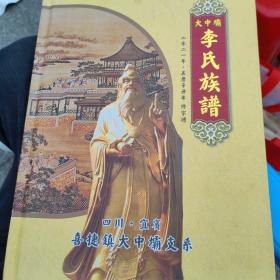宜宾李氏族谱
