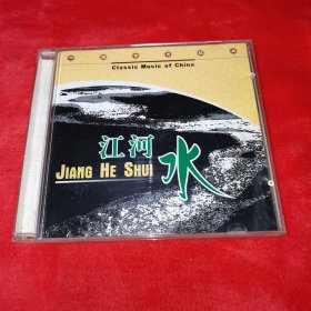 光盘CD 中国音乐经典 江河水（单碟全新未使用痕迹）