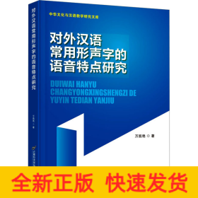 對(duì)外漢語常用形聲字的語音特點(diǎn)研究
