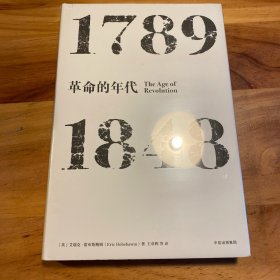 见识丛书·革命的年代:1789—1848