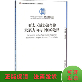 亚太区域经济合作发展方向与中国的选择