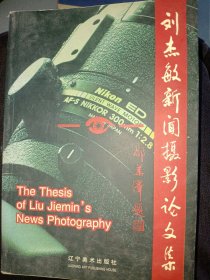 劉杰敏新聞攝影論文集劉杰敏9787531424383遼寧美術出版社