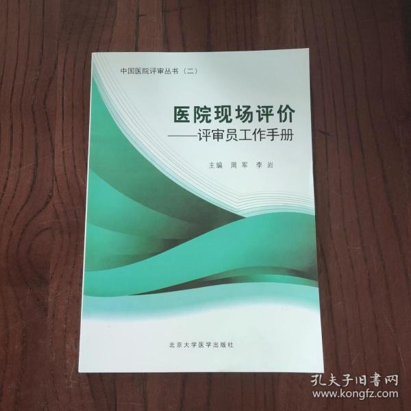 医院现场评价：评审员工作手册