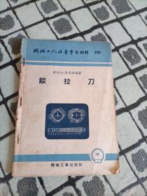 谈拉刀（机械工人活叶学习材料226）