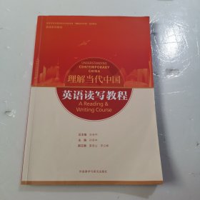 英语读写教程(高等学校外国语言文学类专业“理解当代中国”系列教材)