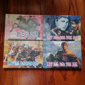 斯巴达克斯（1—4册全，32开大精装本新版四色印刷连环画，雷人版，黑龙江美术出版社出版，2018年7月一版一印，新书未开封，品相见图片）