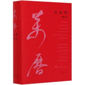 万历传（精装）