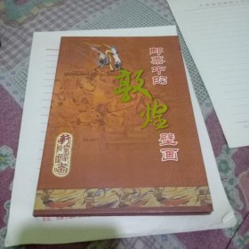 邮票中的敦煌壁画