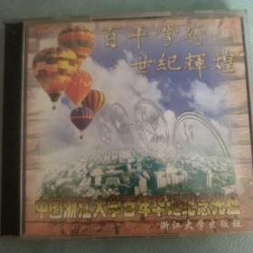 中国浙江大学百年华诞纪念光盘 2碟VCD 电脑光盘（CD-ROM+VCD）