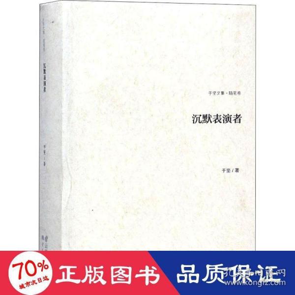 沉默表演者/于坚文集·随笔卷