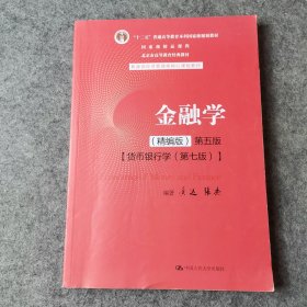 金融学（精编版）第五版（；十二五”普通高等教育本科国家级规划教材；国家级精品课程；北京市高等教育经典教材）